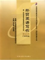 00097外贸英语写作1999年版 王关富、蒋显璟 中国人民大学出版社　--自学考试指定教材