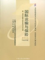 00100国际运输与保险2004年版 叶梅、黄敬阳 中国人民大学出版社--自学考试指定教材