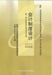 00162会计制度设计（2008版）王本哲、王尔康 中国财政经济出版社-自学考试指定教材