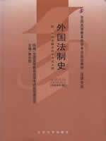 00263外国法制史(2009年版) 曾尔恕 北京大学出版社--自学考试指定教材