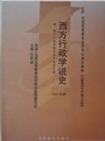 00323西方行政学说史2001年版 竺乾威 高等教育出版社--自学考试指定教材