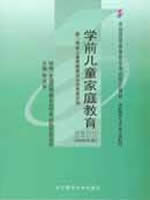 00403学前儿童家庭教育2002年版 李洪曾 辽宁师范大学出版社--自学考试指定教材