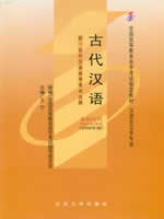 00536古代汉语2009年版 王宁 北京大学出版社--自学考试指定教材