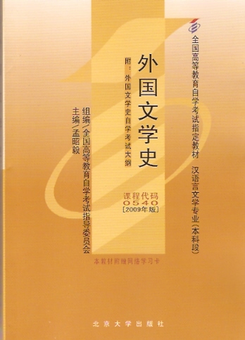 00540外国文学史(2009年版) 孟昭毅 北京大学出版社--自学考试指定教材