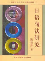 00611日语句法篇章法 日语句法研究 陈访泽 上海外语教育出版社--自学考试指定教材