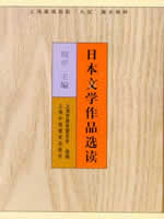 00612日本文学选读 日本文学作品选读2001年版 周平 上海外语教育出版社--自学考试指定教材