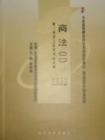 00995商法（二）2008年版 王峰　曾咏梅 北京大学出版社--自学考试指定教材