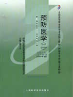 03200预防医学（二）（2009年版）钟才高 北京大学医学出版社--自学考试指定教材
