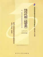 04184线性代数(经管类)2006年版 刘吉佑 武汉大学出版社--自学考试指定教材