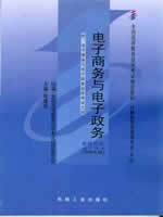 04754电子商务与电子政务2008年版 陈建斌 机械工业出版社--自学考试指定教材