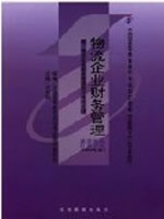 05374物流企业财务管理2005年版 刘东明 高等教育出版社--自学考试指定教材
