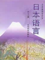 05442日本语言 1999年 徐一平 高等教育出版社--自学考试指定教材