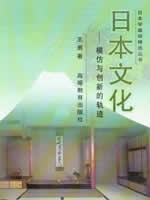05443日本社会文化 日本文化 2001年 王勇 高等教育出版社--自学考试指定教材