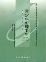 05618青少年心理卫生2007年版 许百华 北京大学医学出版社--自学考试指定教材