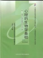 05621心理的生物学基础2008年版 王立新 北京大学医学出版社--自学考试指定教材