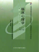 05622临床心理学2007年版 梁宝勇 北京大学医学出版社--自学考试指定教材