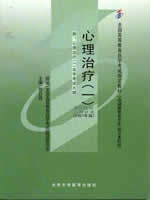 05624心理治疗(一)2007年版 郑日昌 北京大学医学出版社--自学考试指定教材