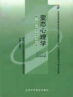05626变态心理学2006年版 王建平 北京大学医学出版社--自学考试指定教材