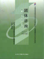05628 团体咨询2007年版 樊富珉 北京大学医学出版社--自学考试指定教材
