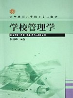 00448学校管理学2004年版 杨颖秀等 人民教育出版社--自学考试指定教材