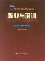 00165劳动就业概论 就业与培训2001年版 张小建 中国劳动社会保障出版社--自学考试指定教材