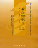 00312政治学概论 (2008版) 王惠岩、周光辉 高等教育出版社-自学考试指定教材