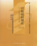 00319行政组织理论2007年版 倪星 高等教育出版社-自学考试指定教材