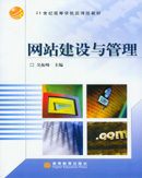 03340网站建设与管理2005年版 吴振峰 高等教育出版社-自学考试指定教材