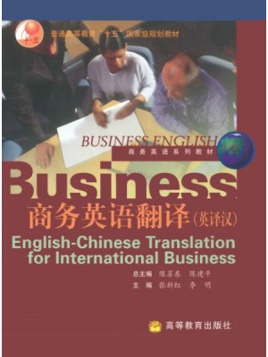 05355商务英语翻译（英泽汉）2003年第1版 张新红 李明 高等教育出版社-自学考试指定教材