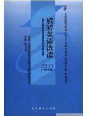 00837旅游英语选读1999年版 修月祯 高等教育—-自学考试指定教材