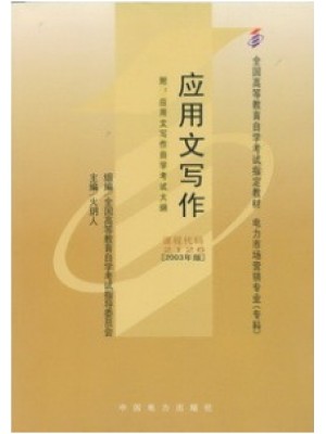 02126 应用文写作2003年版 火玥人 中国电力出版社-自学考试指定教材