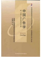 00181广告学（一） 中国广告学2003年版 汪洋 中国财政经济出版社—-自学考试指定教材