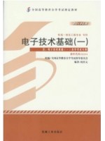 02234 电子技术基础（一）2013年版 沈任元 机械工业出版社-自学考试指定教材