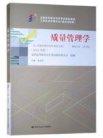 00153质量管理学 焦叔斌 2018年版 中国人民大学出版社-自学考试指定教材