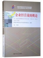 00151企业经营战略概论2018年版 白瑷峥 中国人民大学出版社--自学考试指定教材