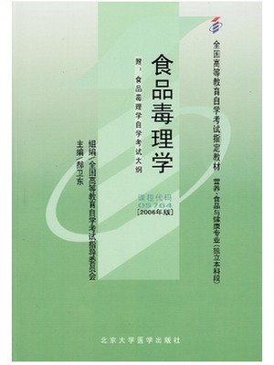 05764 食品毒理学2006年版 郝卫东 北京大学医学出版社-自学考试指定教材