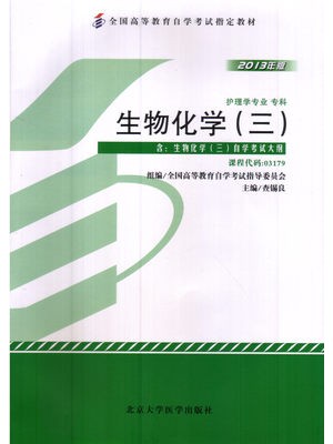 03179生物化学（三）2013年版 查锡良 北京大学医学出版社--自学考试指定教材