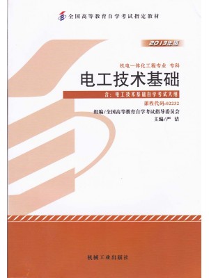02232 2232电工技术基础 2013年版 严浩机械工业出版-自学考试指定教材