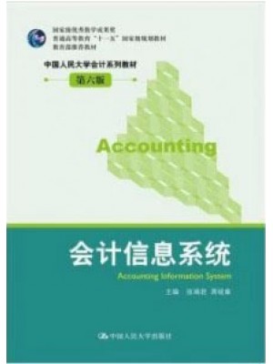 08310会计电算化 会计信息系统(第6版 张瑞君 中国人民大学出版社--自学考试指定教材 