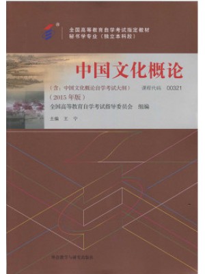 00321中国文化概论2015年版 王宁 外语教学与研究出版社--自学考试指定教材