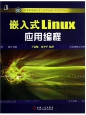 12730嵌入式LINUX应用编程 许信顺，贾智平 机械工业出版社-自学考试指定教材