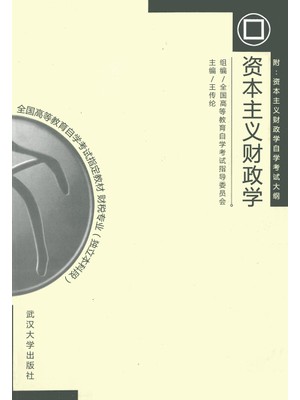 00068外国财政 资本主义财政学2000年版 王传伦 武汉大学出版社--自学考试指定教材