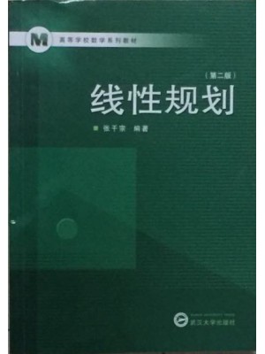 10544 线性规划（第2版）张干宗 武汉大学出版社--自学考试指定教材
