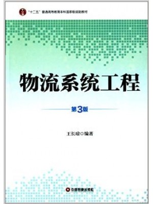 广东广西07724 物流系统工程(第3版) 王长琼 中国物资出版社 --自学考试指定教材（B020229新物流（独立（本科）段））