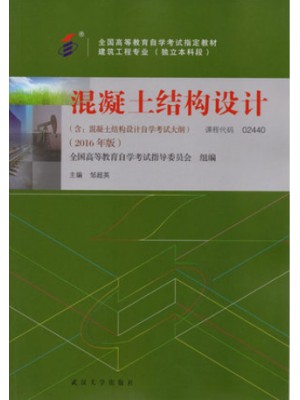 02440 混凝土结构设计 邹超英 2016年版 武汉大学出版社2016年10月启用--自学考试指定教材