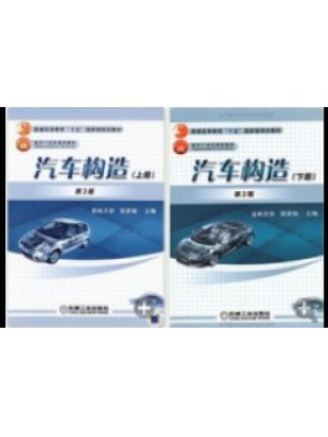 06893汽车构造（上下册）陈家瑞 机械工业出版社-自学考试指定教材