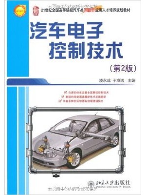 04912汽车电子控制技术第2版 凌永成 北京大学出版社-自学考试指定教材