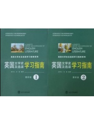 10100英国文学史及选读（第1、2册）学习指南（中文）(含习题)--自学辅导