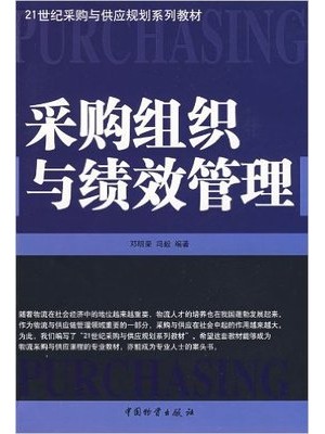 05731采购绩效测量与商业分析 采购组织与绩效管理2009年 中国物资出版社 邓明荣-自学考试指定教材