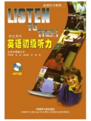 10655英语听力 英语初级听力 何其莘 外语教学与研究-自学考试指定教材
